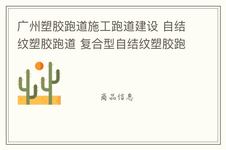 广州塑胶跑道施工跑道建设 自结纹塑胶跑道 复合型自结纹塑胶跑道