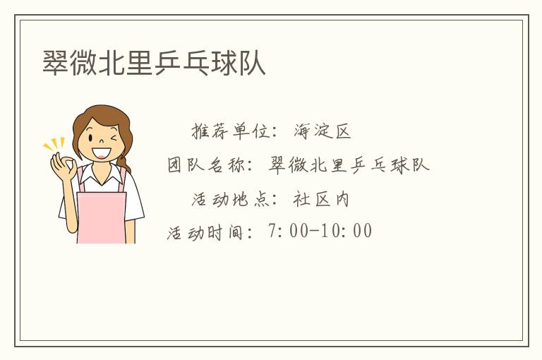 翠微北里乒乓球队