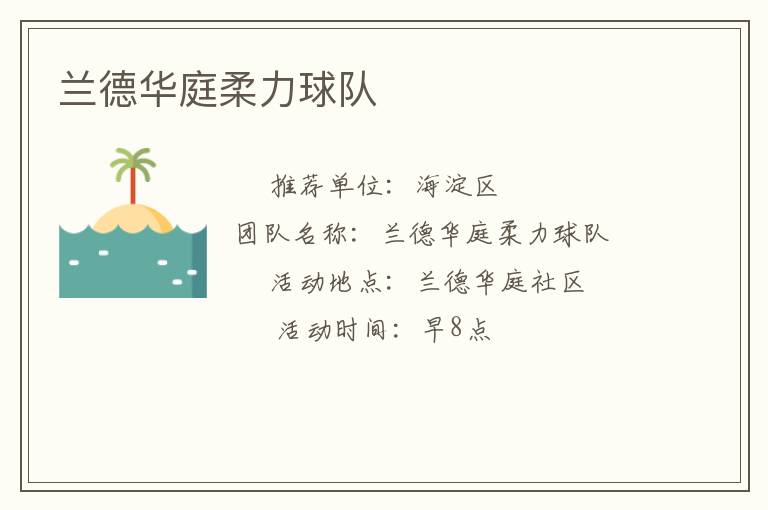 兰德华庭柔力球队