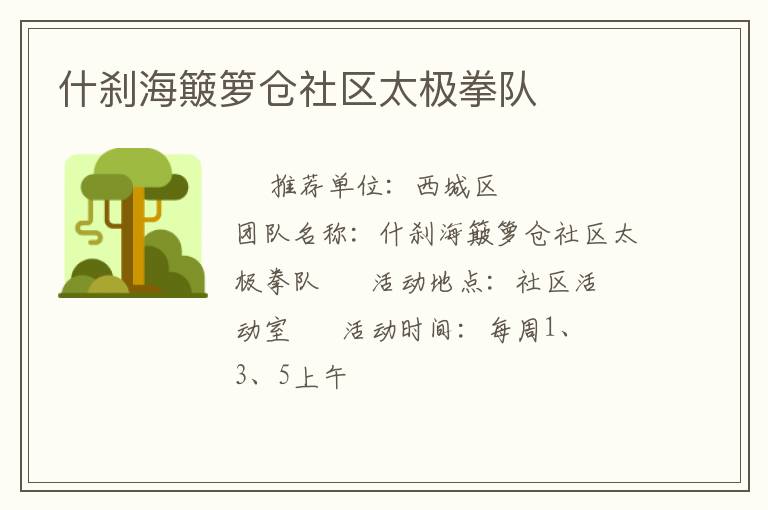 什刹海簸箩仓社区太极拳队