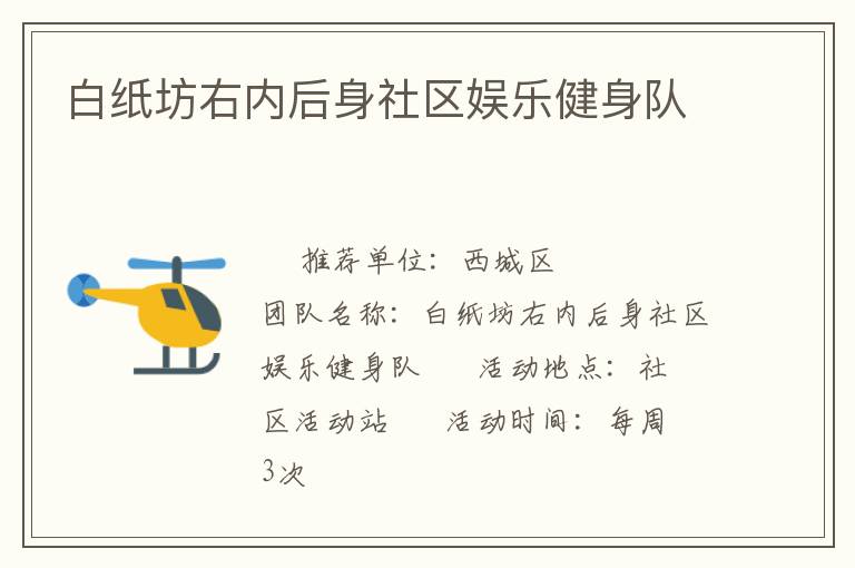 白纸坊右内后身社区娱乐健身队