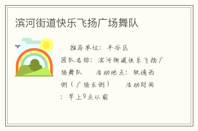 滨河街道快乐飞扬广场舞队