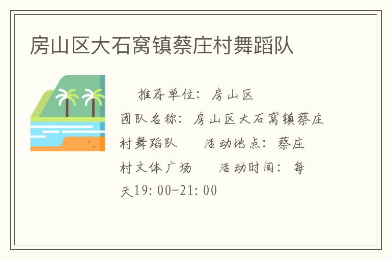 房山区大石窝镇蔡庄村舞蹈队