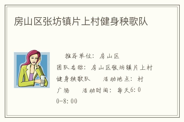 房山区张坊镇片上村健身秧歌队