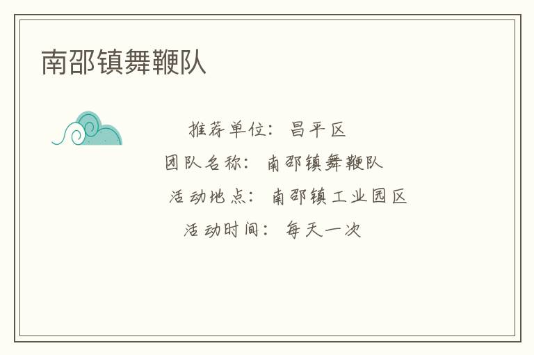 南邵镇舞鞭队