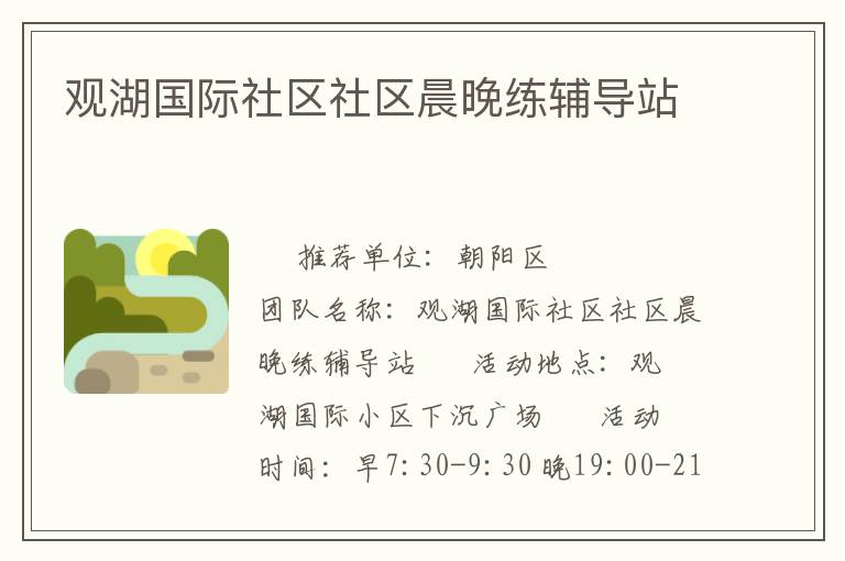 观湖国际社区社区晨晚练辅导站