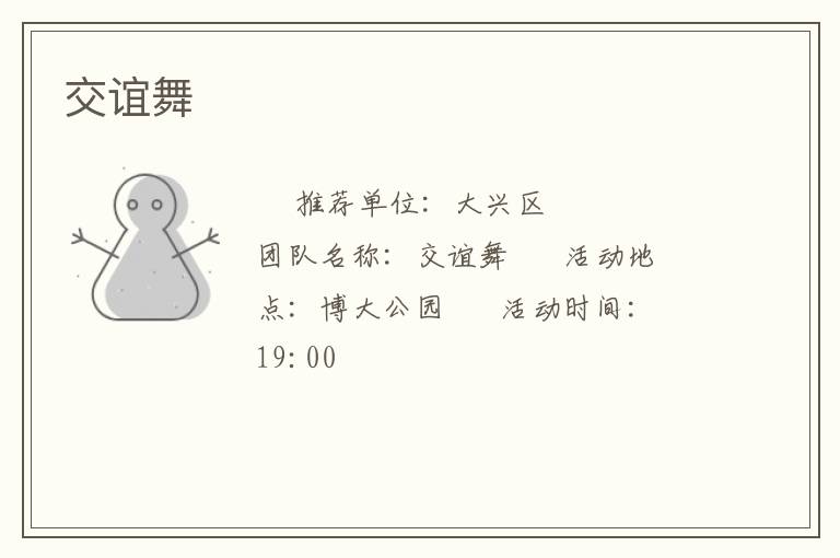 交谊舞