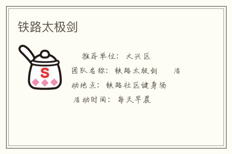 铁路太极剑