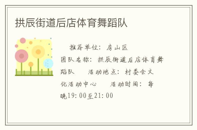 拱辰街道后店体育舞蹈队