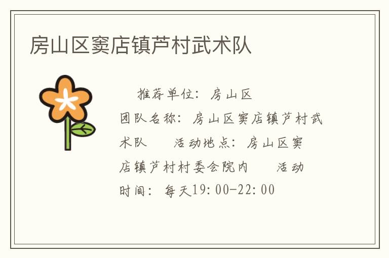 房山区窦店镇芦村武术队
