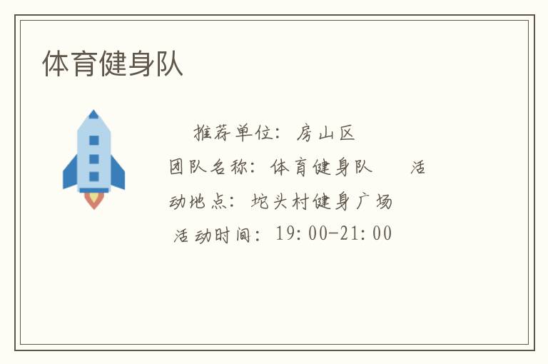 体育健身队