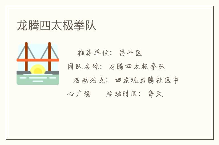 龙腾四太极拳队