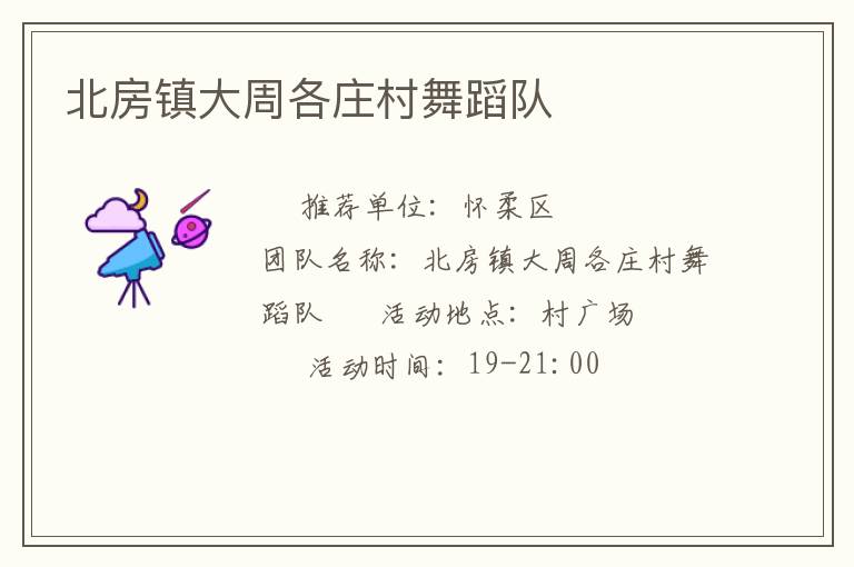 北房镇大周各庄村舞蹈队