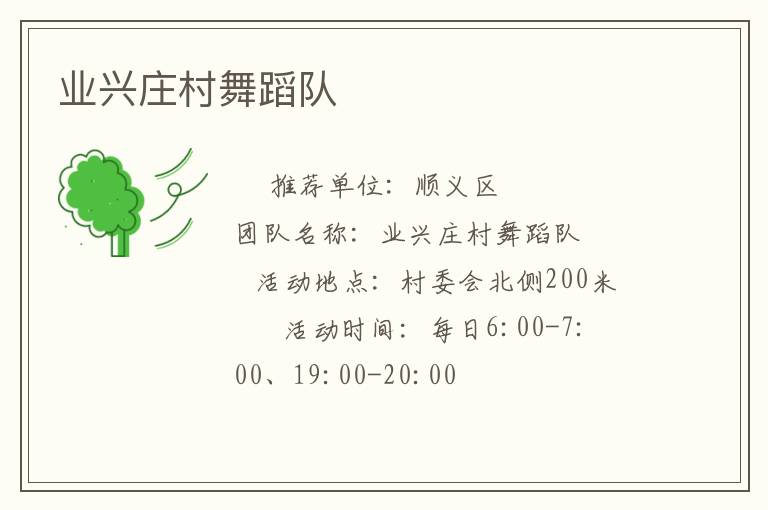 业兴庄村舞蹈队