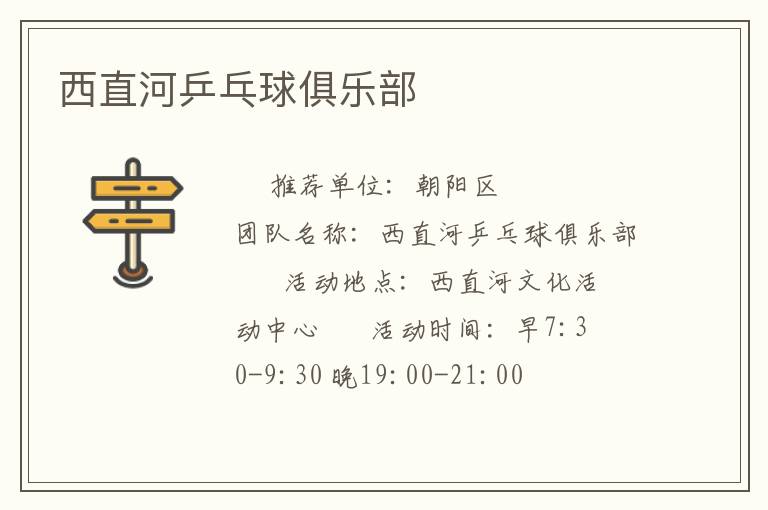 西直河乒乓球俱乐部