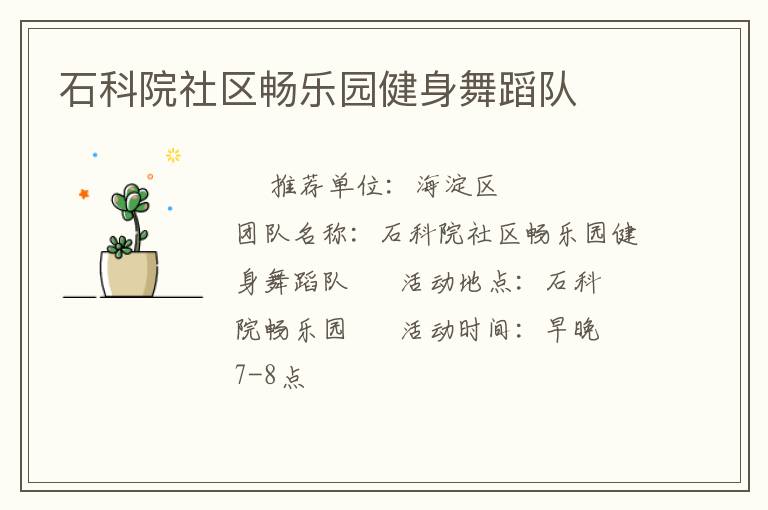 石科院社区畅乐园健身舞蹈队