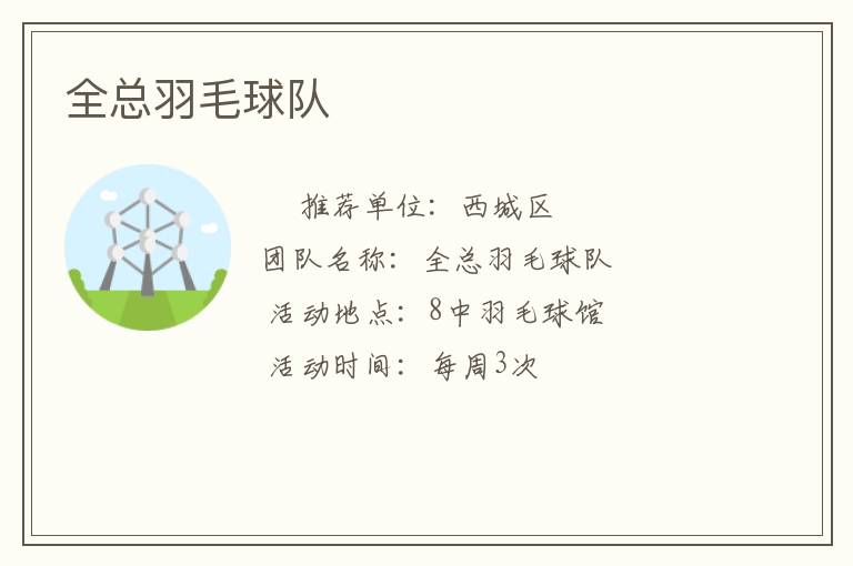 全总羽毛球队