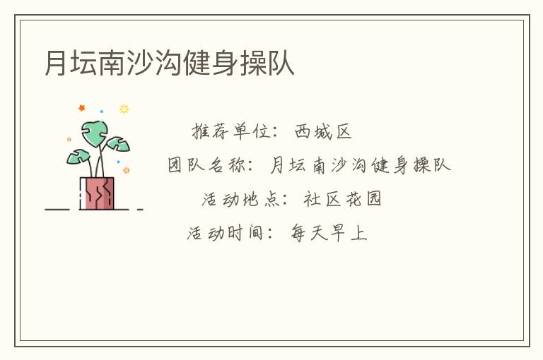 月坛南沙沟健身操队