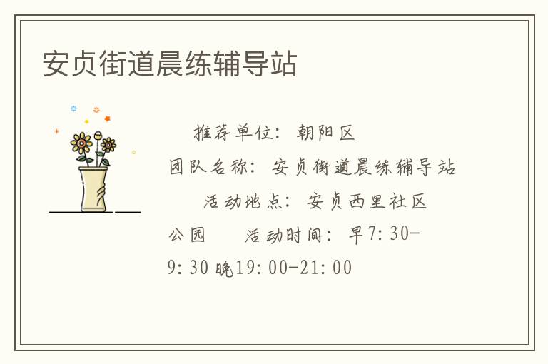 安贞街道晨练辅导站