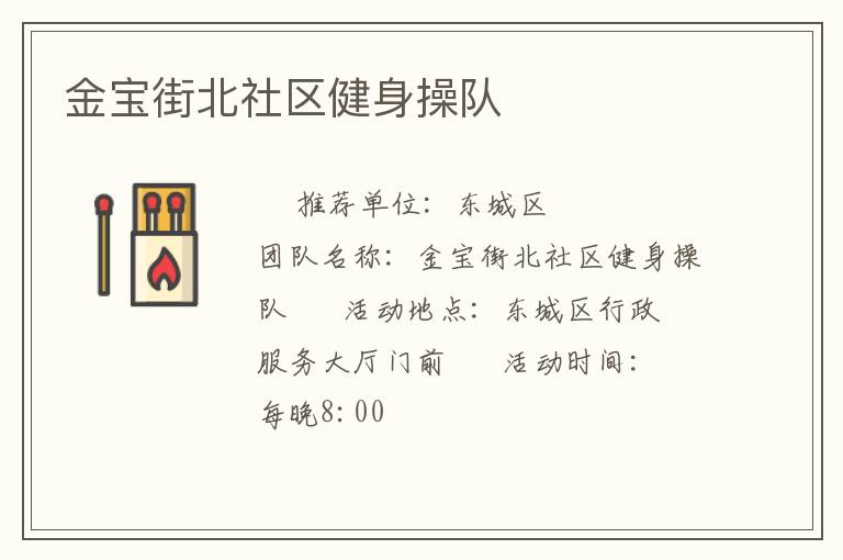 金宝街北社区健身操队