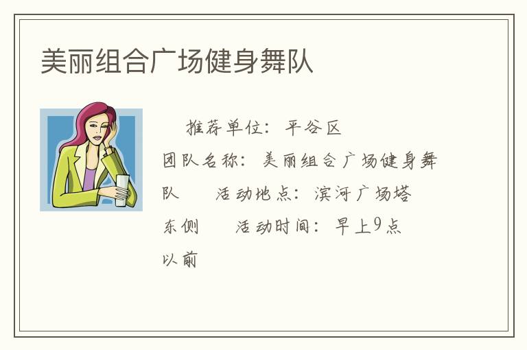 美丽组合广场健身舞队