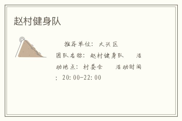 赵村健身队