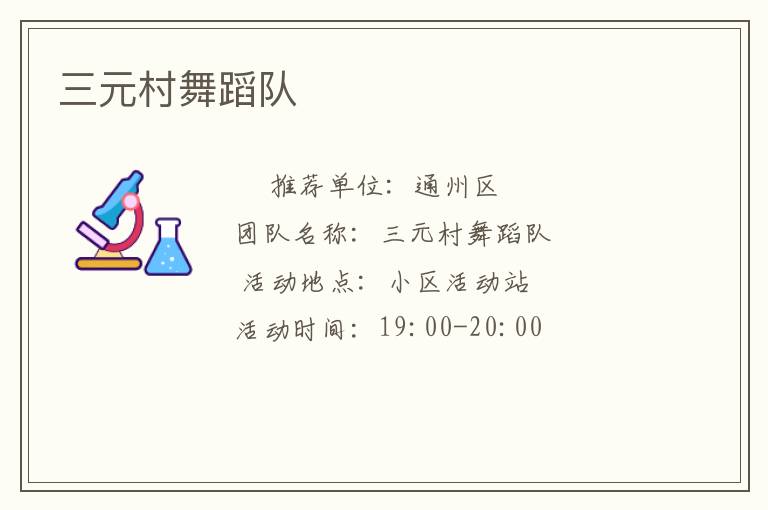 三元村舞蹈队