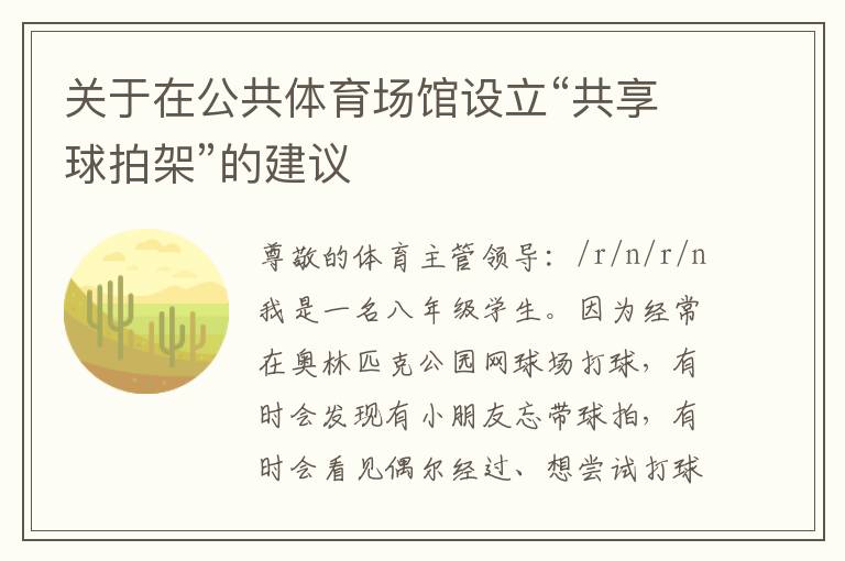 关于在公共体育场馆设立“共享球拍架”的建议