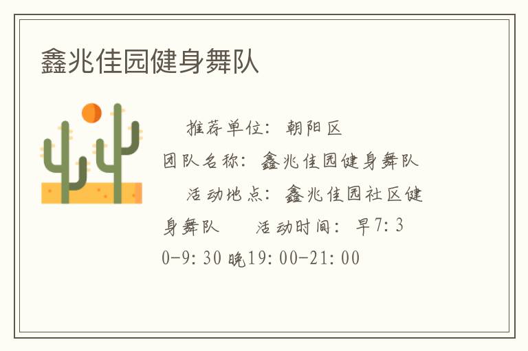 鑫兆佳园健身舞队