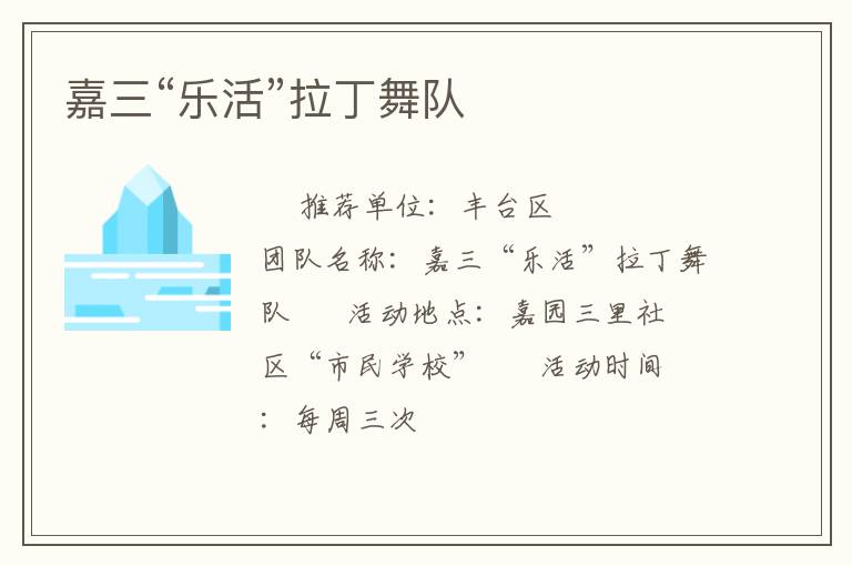 嘉三“乐活”拉丁舞队