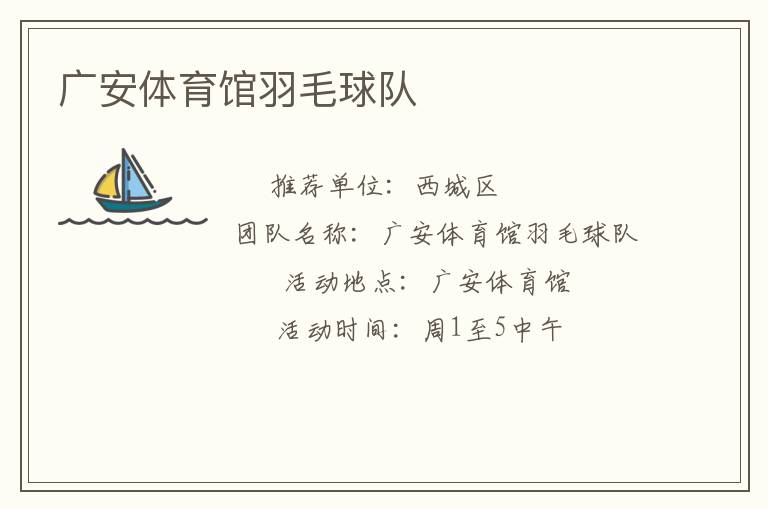 广安体育馆羽毛球队