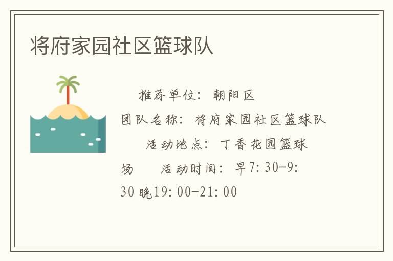 将府家园社区篮球队