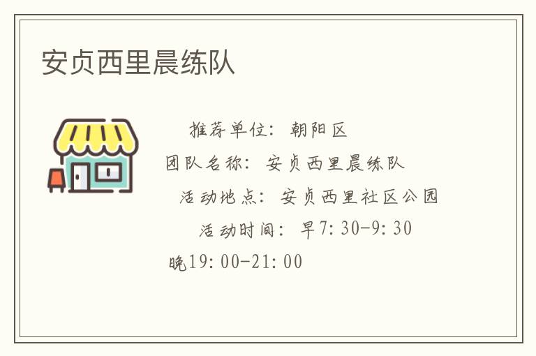 安贞西里晨练队