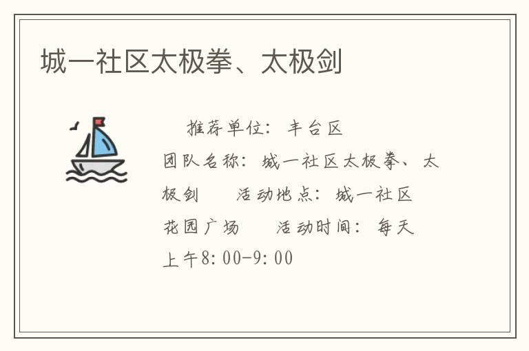 城一社区太极拳、太极剑