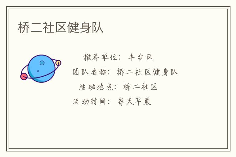 桥二社区健身队