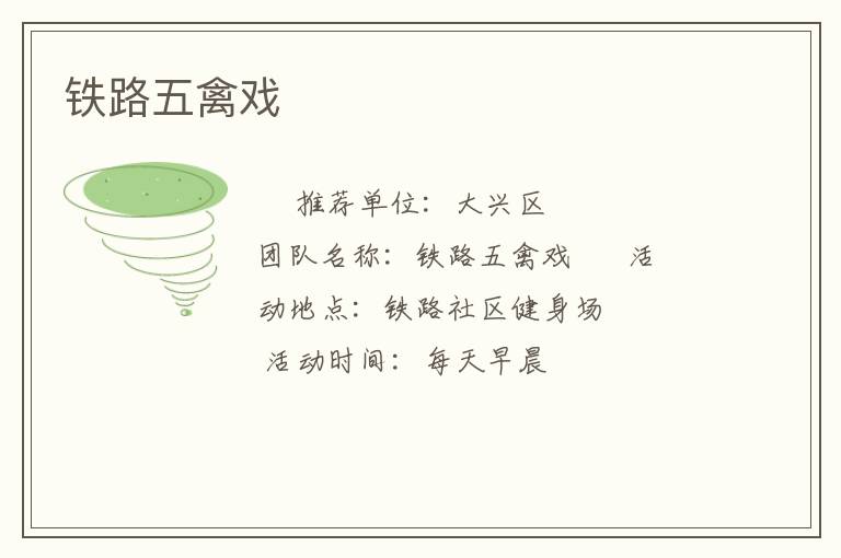 铁路五禽戏
