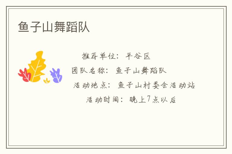 鱼子山舞蹈队