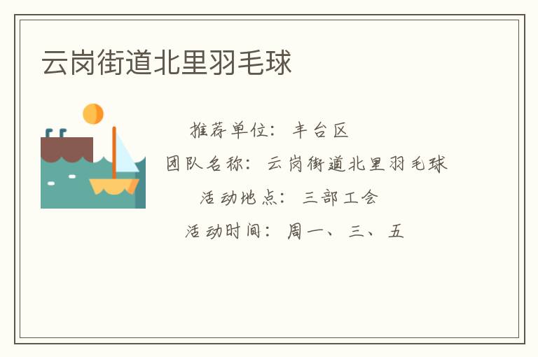 云岗街道北里羽毛球