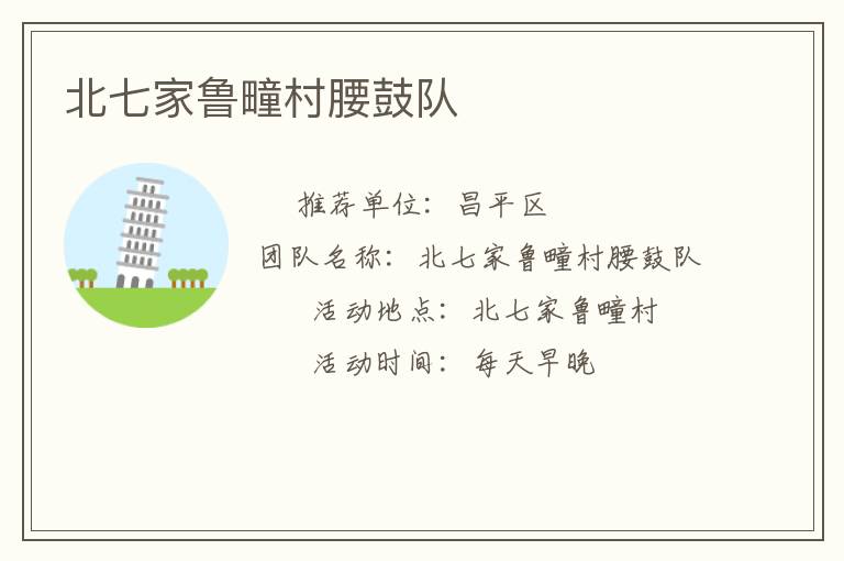 北七家鲁疃村腰鼓队