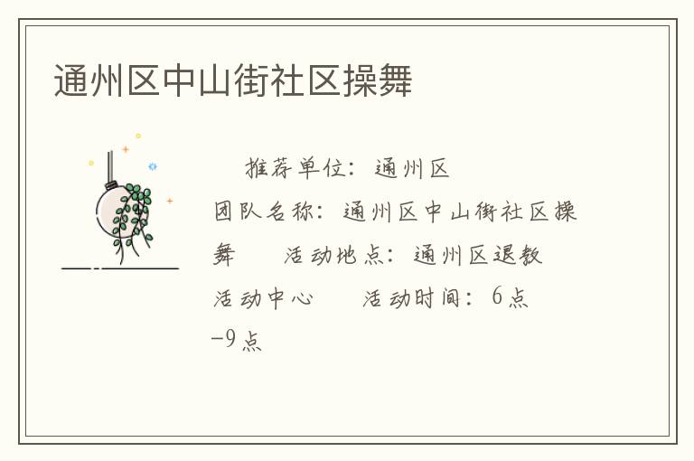 通州区中山街社区操舞