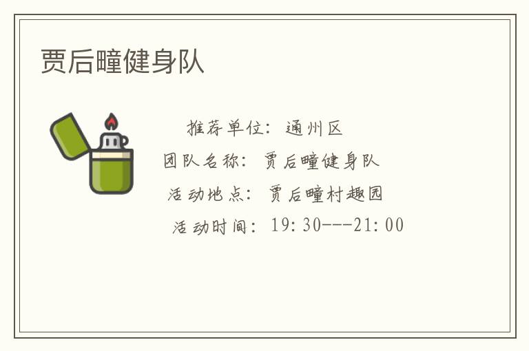 贾后疃健身队