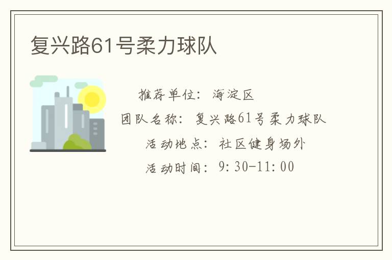 复兴路61号柔力球队