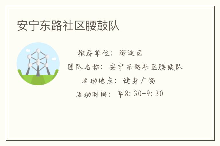 安宁东路社区腰鼓队