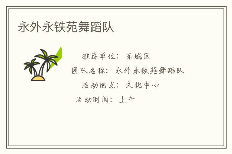 永外永铁苑舞蹈队