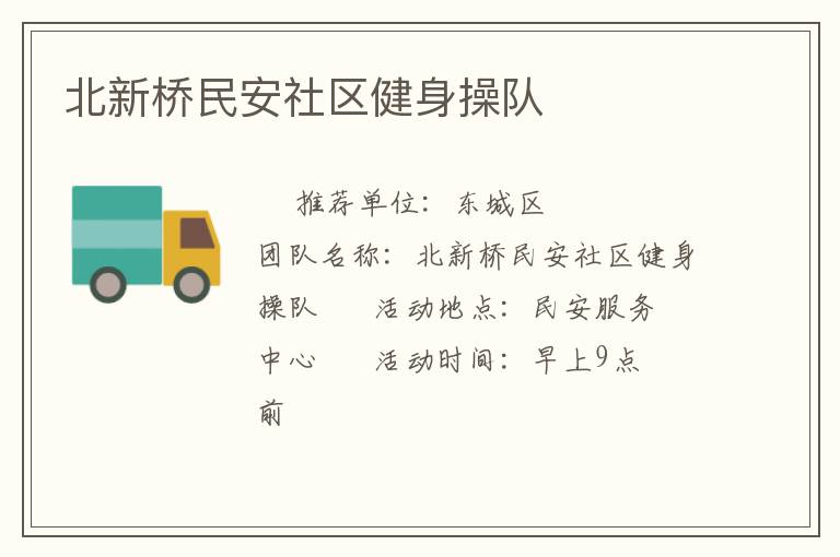 北新桥民安社区健身操队
