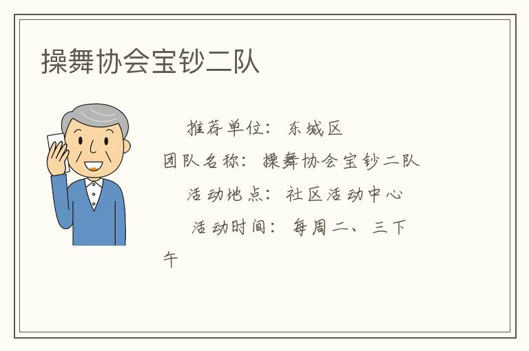 操舞协会宝钞二队