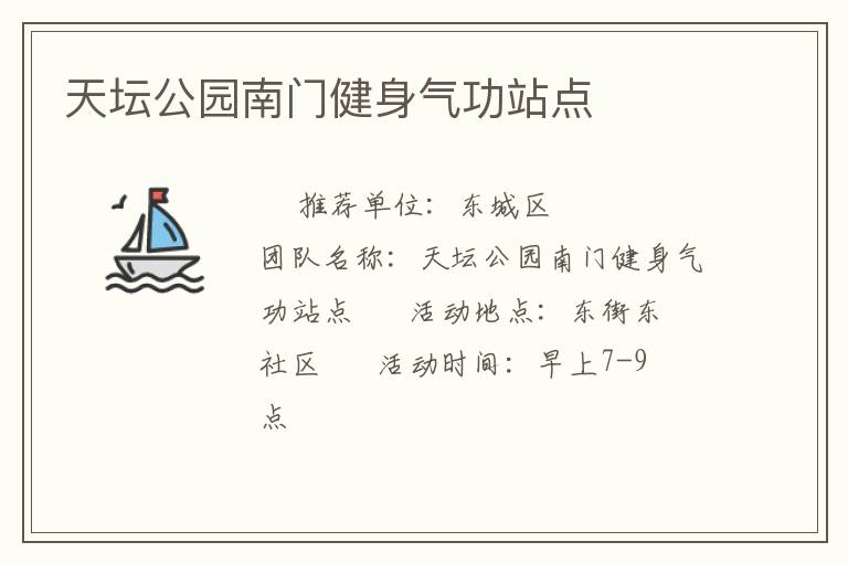 天坛公园南门健身气功站点