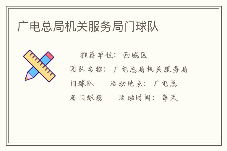 广电总局机关服务局门球队