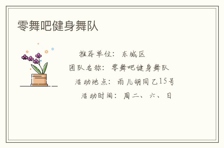 零舞吧健身舞队