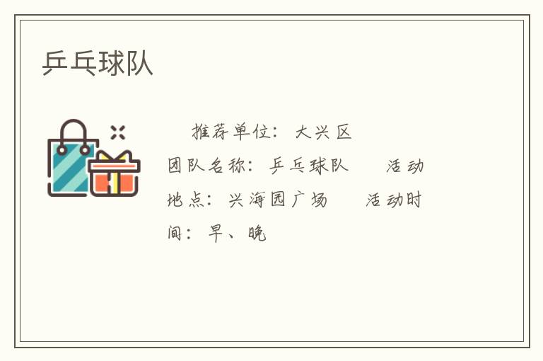 乒乓球队